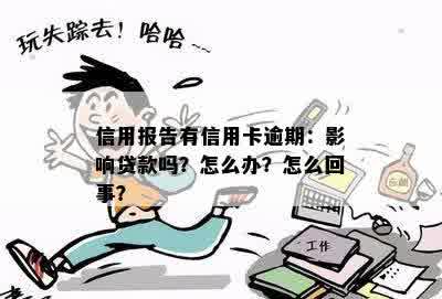 信用报告有信用卡逾期：影响贷款吗？怎么办？怎么回事？