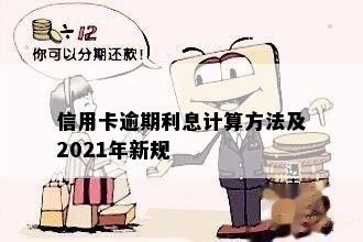 信用卡逾期利息计算方法及2021年新规