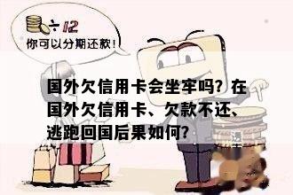 国外欠信用卡会坐牢吗？在国外欠信用卡、欠款不还、逃跑回国后果如何？