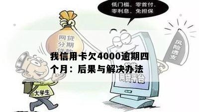 我信用卡欠4000逾期四个月：后果与解决办法