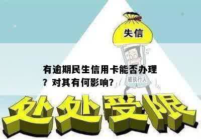 有逾期民生信用卡能否办理？对其有何影响？