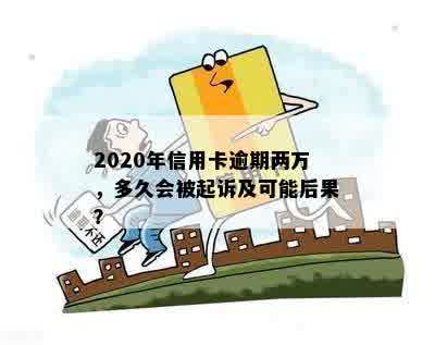 2020年信用卡逾期两万，多久会被起诉及可能后果？