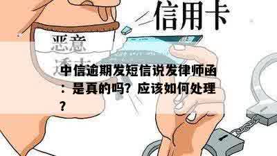 中信逾期发短信说发律师函：是真的吗？应该如何处理？