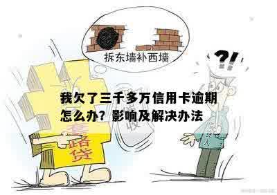 我欠了三千多万信用卡逾期怎么办？影响及解决办法