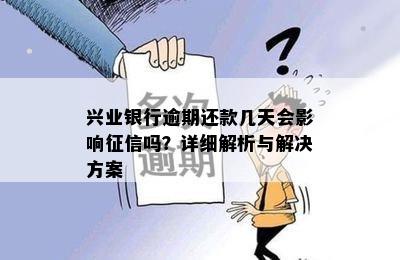 兴业银行逾期还款几天会影响征信吗？详细解析与解决方案