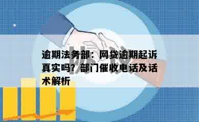 逾期法务部：网贷逾期起诉真实吗？部门催收电话及话术解析