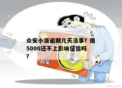 众安小贷逾期几天没事？借5000还不上影响征信吗？