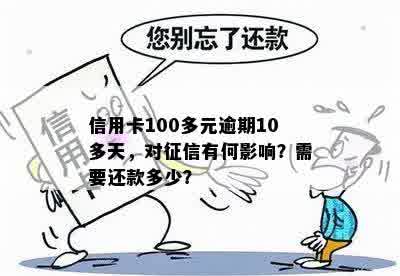 信用卡100多元逾期10多天，对征信有何影响？需要还款多少？