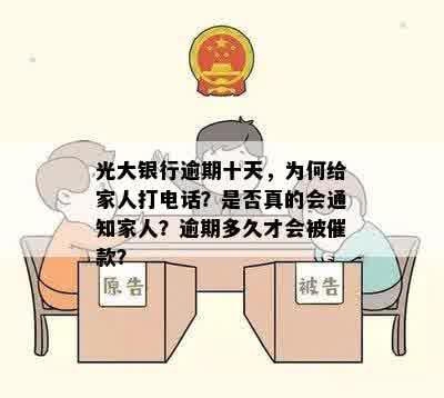 光大银行逾期十天，为何给家人打电话？是否真的会通知家人？逾期多久才会被催款？