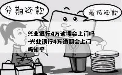 兴业银行4万逾期会上门吗-兴业银行4万逾期会上门吗知乎