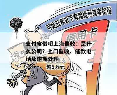 支付宝借呗上海催收：是什么公司？上门催收、催款电话及逾期处理