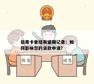 信用卡曾经有逾期记录：如何影响您的贷款申请？