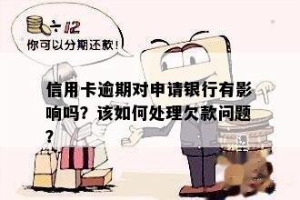 信用卡逾期对申请银行有影响吗？该如何处理欠款问题？