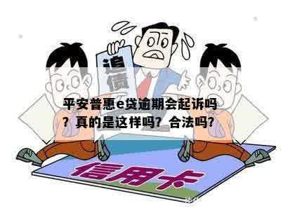 平安普惠e贷逾期会起诉吗？真的是这样吗？合法吗？