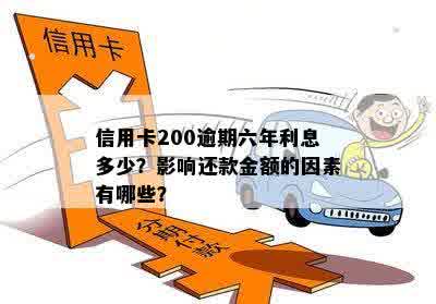 信用卡200逾期六年利息多少？影响还款金额的因素有哪些？