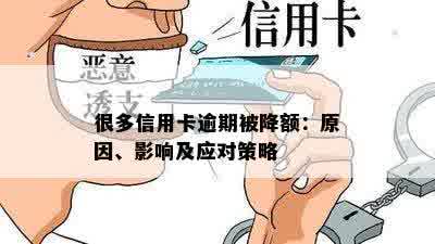 很多信用卡逾期被降额：原因、影响及应对策略