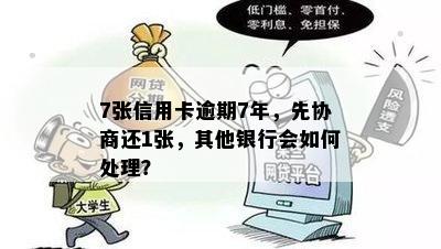 7张信用卡逾期7年，先协商还1张，其他银行会如何处理？