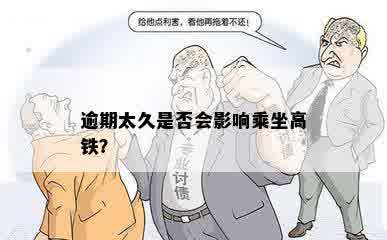 逾期太久是否会影响乘坐高铁？