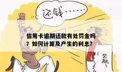 信用卡逾期还款有处罚金吗？如何计算及产生的利息？