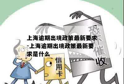 上海逾期出境政策最新要求-上海逾期出境政策最新要求是什么