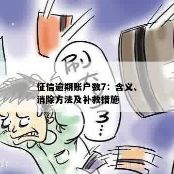 征信逾期账户数7：含义、消除方法及补救措施