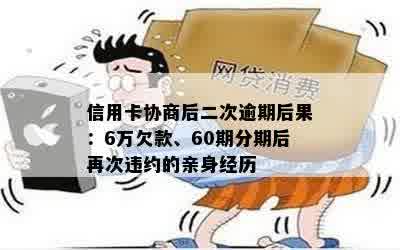 信用卡协商后二次逾期后果：6万欠款、60期分期后再次违约的亲身经历