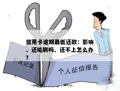 信用卡逾期更低还款：影响、还能刷吗、还不上怎么办？