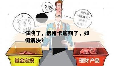 住院了，信用卡逾期了，如何解决？