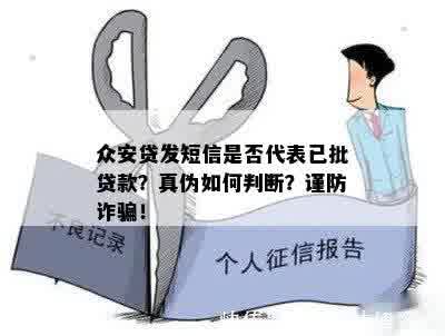 众安贷发短信是否代表已批贷款？真伪如何判断？谨防诈骗！