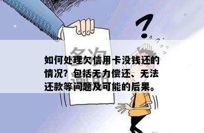 如何处理欠信用卡没钱还的情况？包括无力偿还、无法还款等问题及可能的后果。