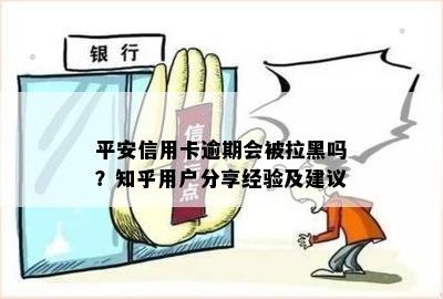 平安信用卡逾期会被拉黑吗？知乎用户分享经验及建议