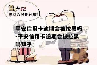 平安信用卡逾期会被拉黑吗-平安信用卡逾期会被拉黑吗知乎