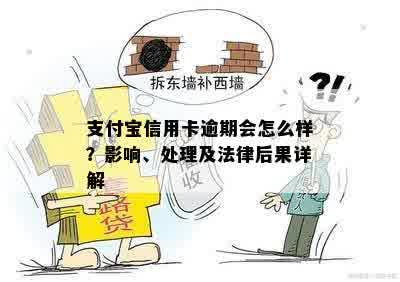 支付宝信用卡逾期会怎么样？影响、处理及法律后果详解