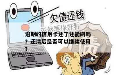 逾期的信用卡还了还能刷吗？还清后是否可以继续使用？