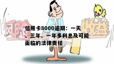 信用卡8000逾期：一天、三年、一年多利息及可能面临的法律责任