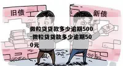 微粒贷贷款多少逾期500-微粒贷贷款多少逾期500元