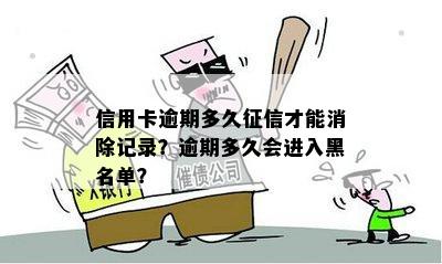 信用卡逾期多久征信才能消除记录？逾期多久会进入黑名单？