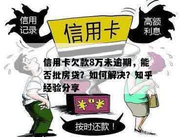 信用卡欠款8万未逾期，能否批房贷？如何解决？知乎经验分享