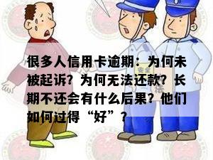 很多人信用卡逾期：为何未被起诉？为何无法还款？长期不还会有什么后果？他们如何过得“好”？