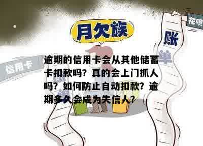 逾期的信用卡会从其他储蓄卡扣款吗？真的会上门抓人吗？如何防止自动扣款？逾期多久会成为失信人？