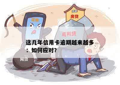 这几年信用卡逾期越来越多：如何应对？