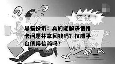 黑猫投诉：真的能解决信用卡问题并拿回钱吗？权威平台值得信赖吗？