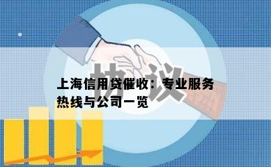 上海信用贷催收：专业服务热线与公司一览