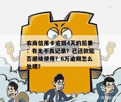 农商信用卡逾期4天的后果：有无不良记录？已还款能否继续使用？6万逾期怎么处理？