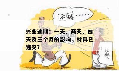 兴业逾期：一天、两天、四天及三个月的影响，材料已递交？