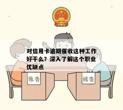 对信用卡逾期催收这种工作好干么？深入了解这个职业优缺点