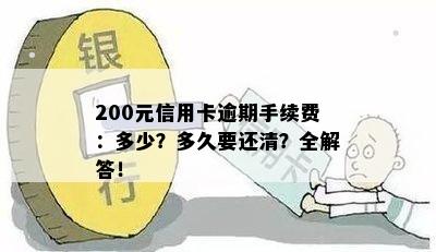 200元信用卡逾期手续费：多少？多久要还清？全解答！