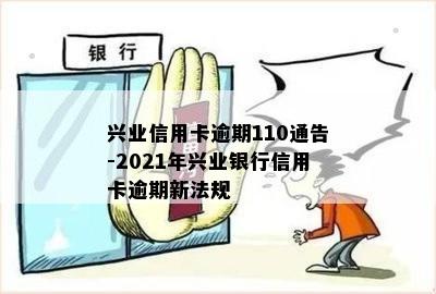 兴业信用卡逾期110通告-2021年兴业银行信用卡逾期新法规