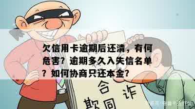 欠信用卡逾期后还清，有何危害？逾期多久入失信名单？如何协商只还本金？