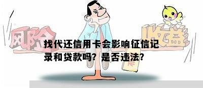 找代还信用卡会影响征信记录和贷款吗？是否违法？